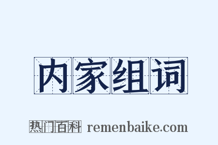 内家组词是什么意思的图片